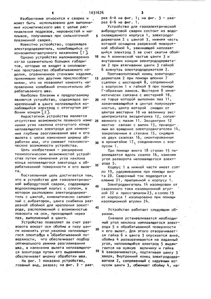 Устройство для газоэлектрической вибродуговой сварки (патент 1031676)