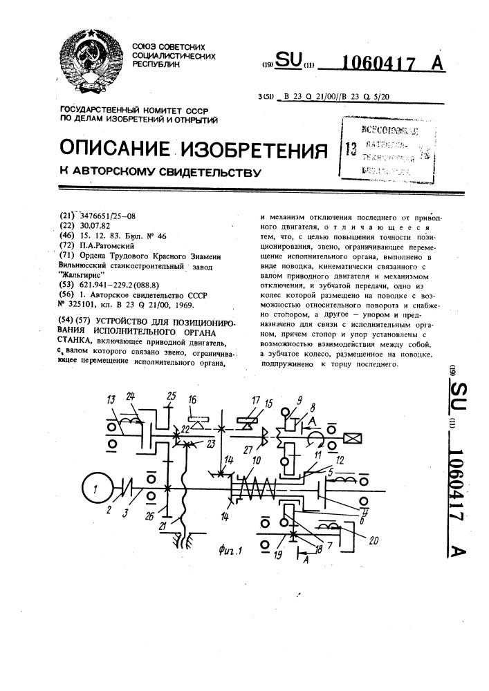 Устройство для позиционирования исполнительного органа станка (патент 1060417)