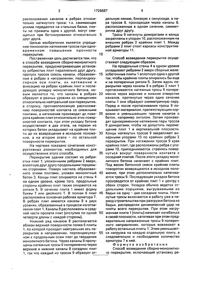 Способ возведения сборно-монолитного перекрытия (патент 1726687)