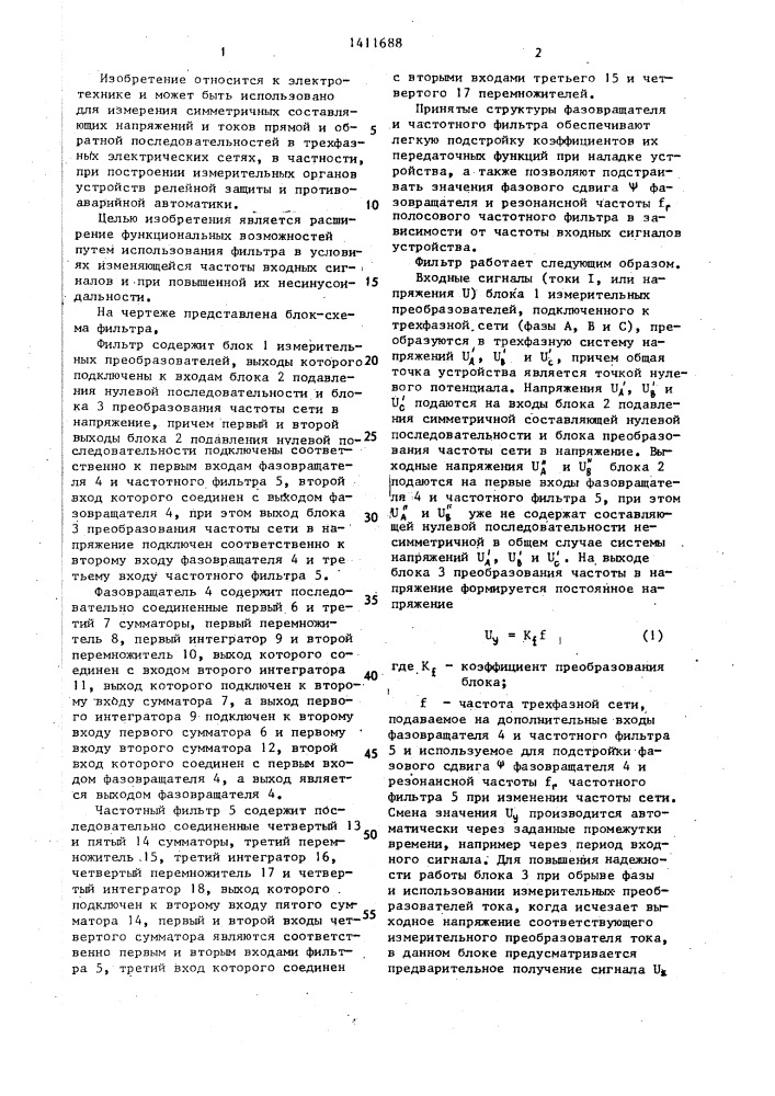 Фильтр симметричных составляющих (патент 1411688)