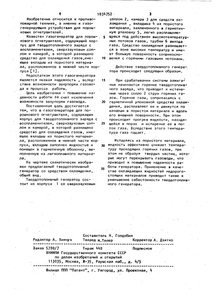 Газогенератор для порошкового огнетушителя (патент 1034752)