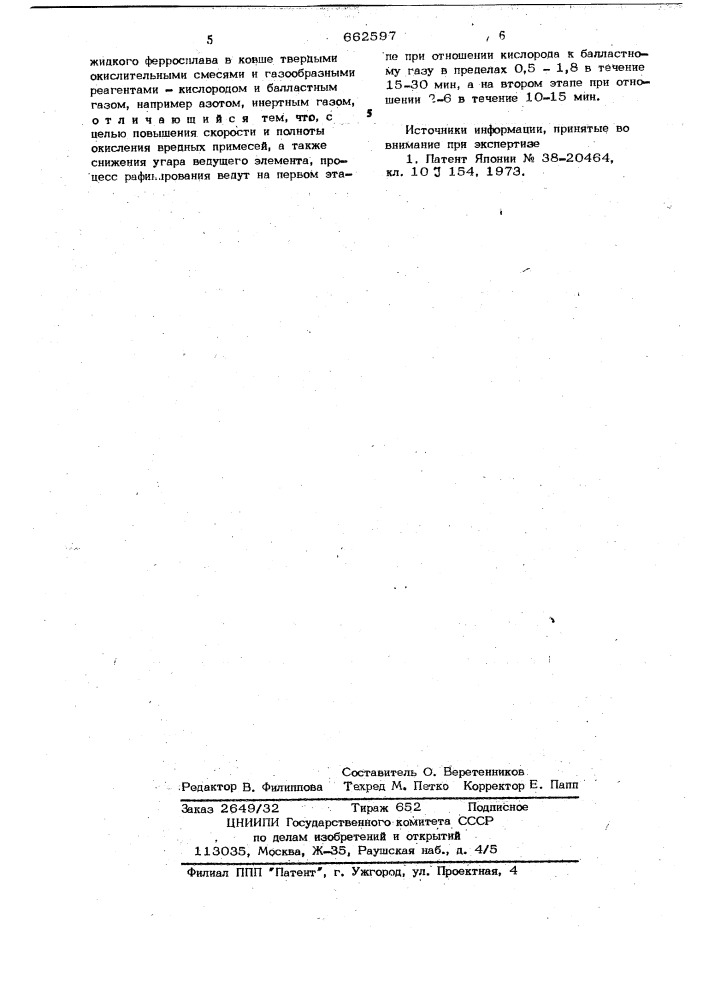 Способ окислительного рафинирования ферросплавов (патент 662597)