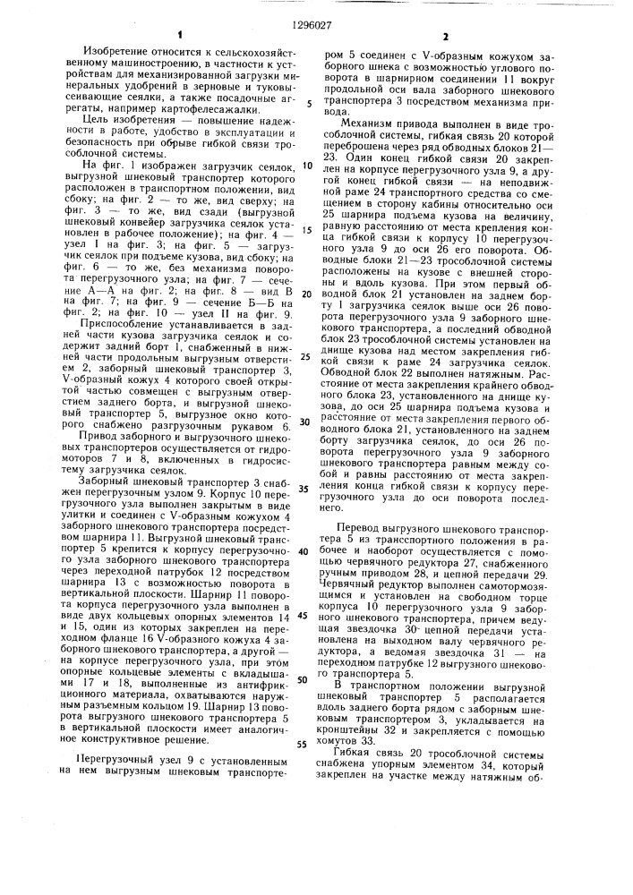 Загрузчик сеялок (патент 1296027)