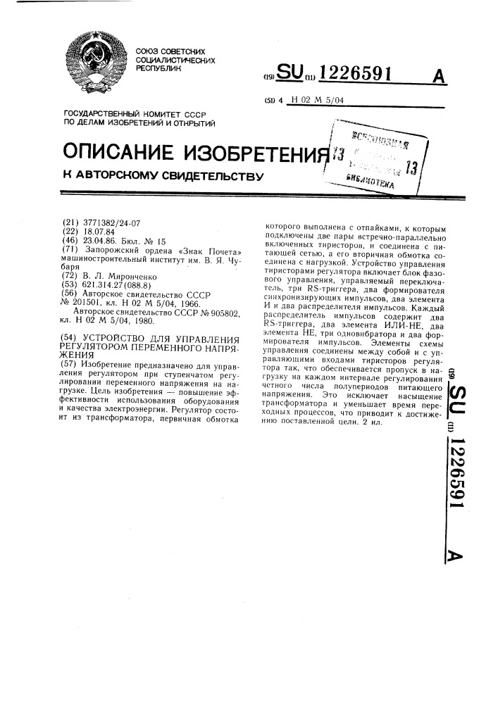 Устройство для управления регулятором переменного напряжения (патент 1226591)