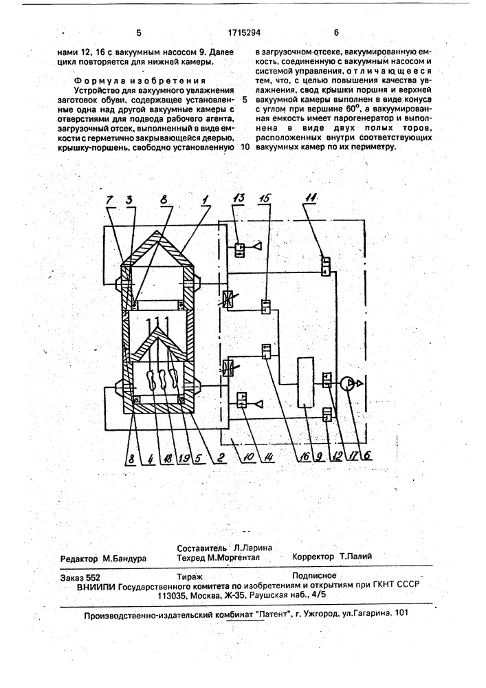 Устройство для вакуумного увлажнения заготовок обуви (патент 1715294)