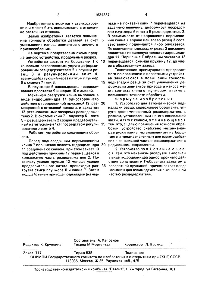 Устройство для автоматической подналадки резца (патент 1634387)