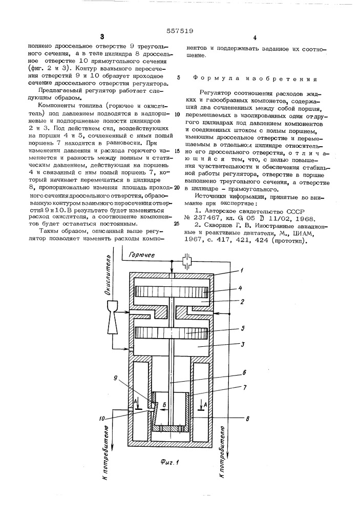 Регулятор соотношения расходов жидких и газообразных компонентов (патент 557519)