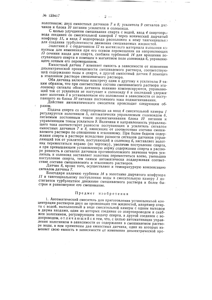 Автоматический смеситель для приготовления установленной концентрации растворов двух непроводящих ток жидкостей (патент 123417)