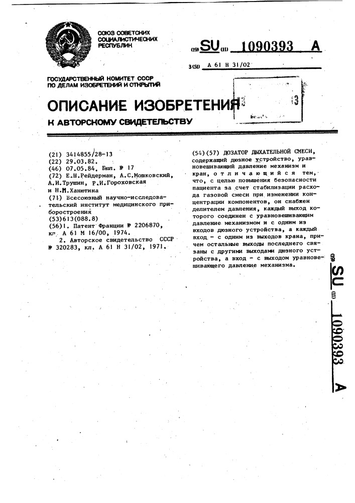 Дозатор дыхательной смеси (патент 1090393)