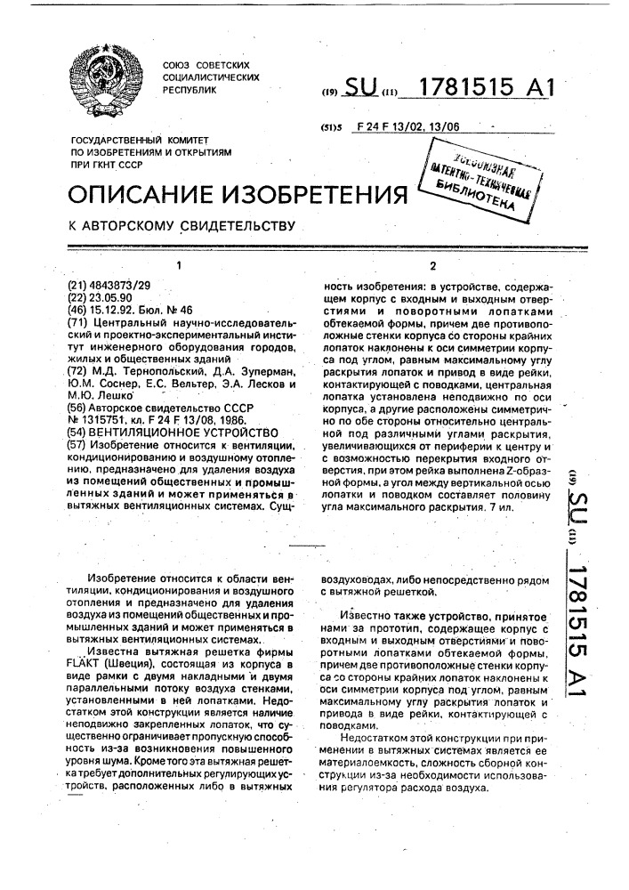Вентиляционное устройство (патент 1781515)