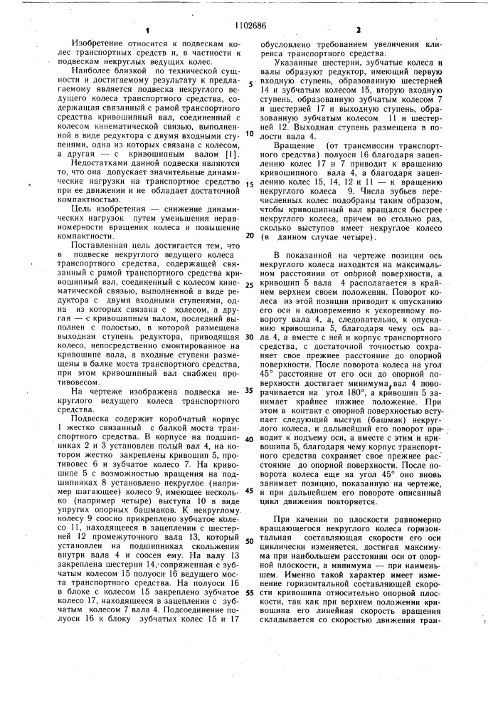 Подвеска некруглого ведущего колеса транспортного средства (патент 1102686)