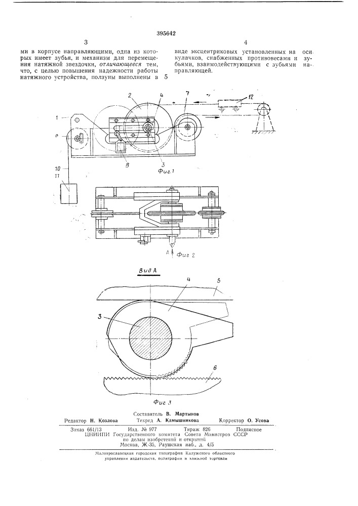 Автоматическое натяжное устройство для цепных и канатных передач (патент 395642)