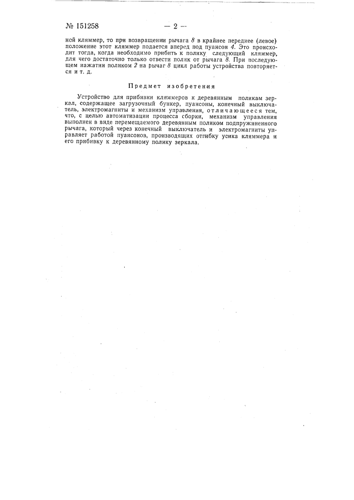 Устройство для прибивки кляммеров к деревянным поликам зеркал (патент 151258)