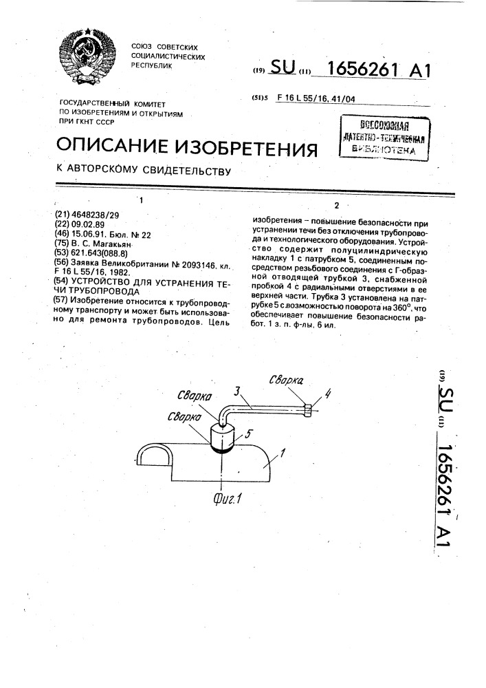 Устройство для устранения течи трубопровода (патент 1656261)