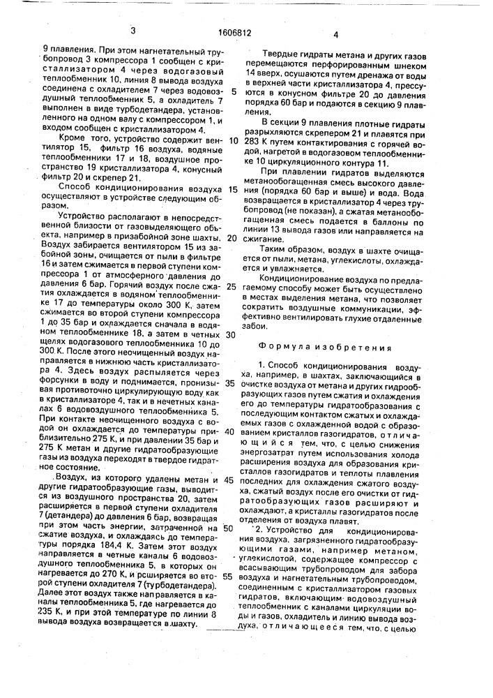 Способ кондиционирования воздуха и устройство для его осуществления (патент 1606812)