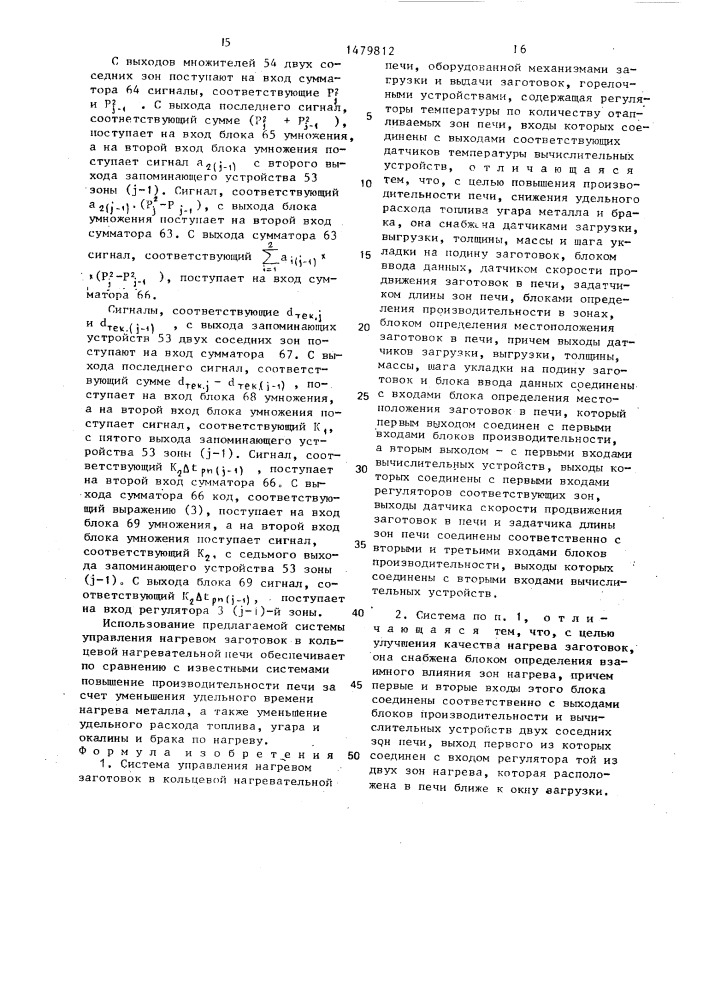 Система управления нагревом заготовок в кольцевой нагревательной печи (патент 1479812)