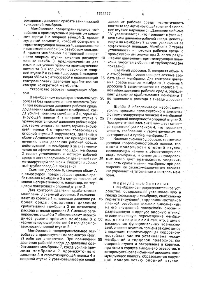 Мембранное предохранительное устройство (патент 1758327)
