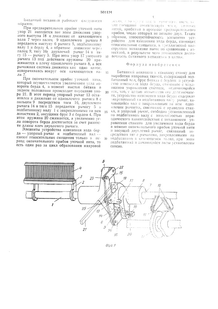 Батанный механизм к ткацкому станку для выработки махровых тканей (патент 501124)