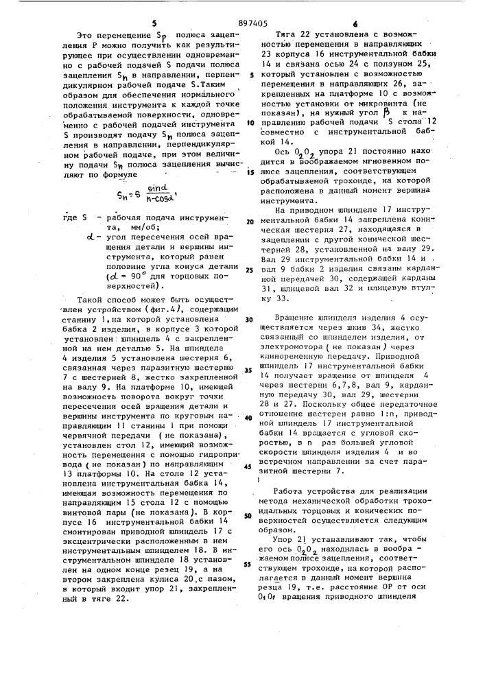 Способ обработки резанием трохоидальных поверхностей и устройство для его осуществления (патент 897405)