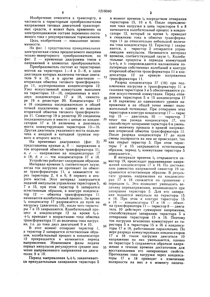 Выпрямительно-инверторный преобразователь электроподвижного состава (патент 1216040)