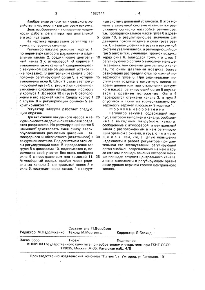 Регулятора вакуума (патент 1687144)