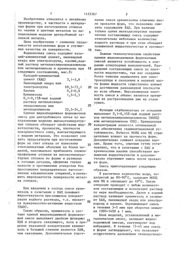 Наполнительная смесь для изготовления форм по выплавляемым моделям (патент 1435367)