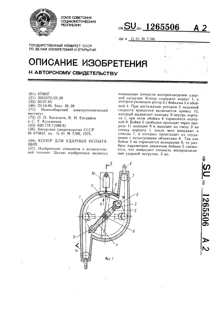 Копер для ударных испытаний (патент 1265506)