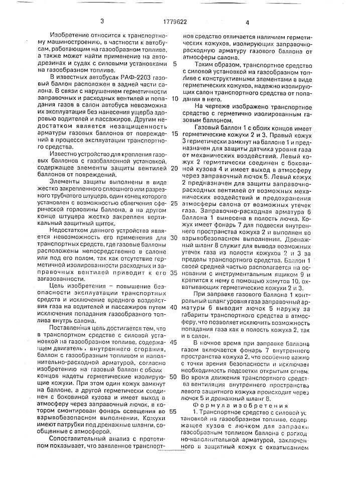 Транспортное средство с силовой установкой на газообразном топливе (патент 1779622)