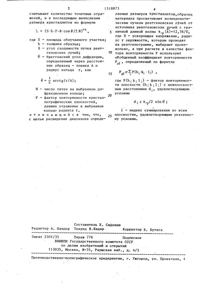 Способ рентгенографического определения размеров кристаллитов (патент 1318873)