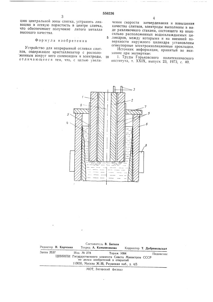 Устройство для непрерывной отливки слитков (патент 550226)