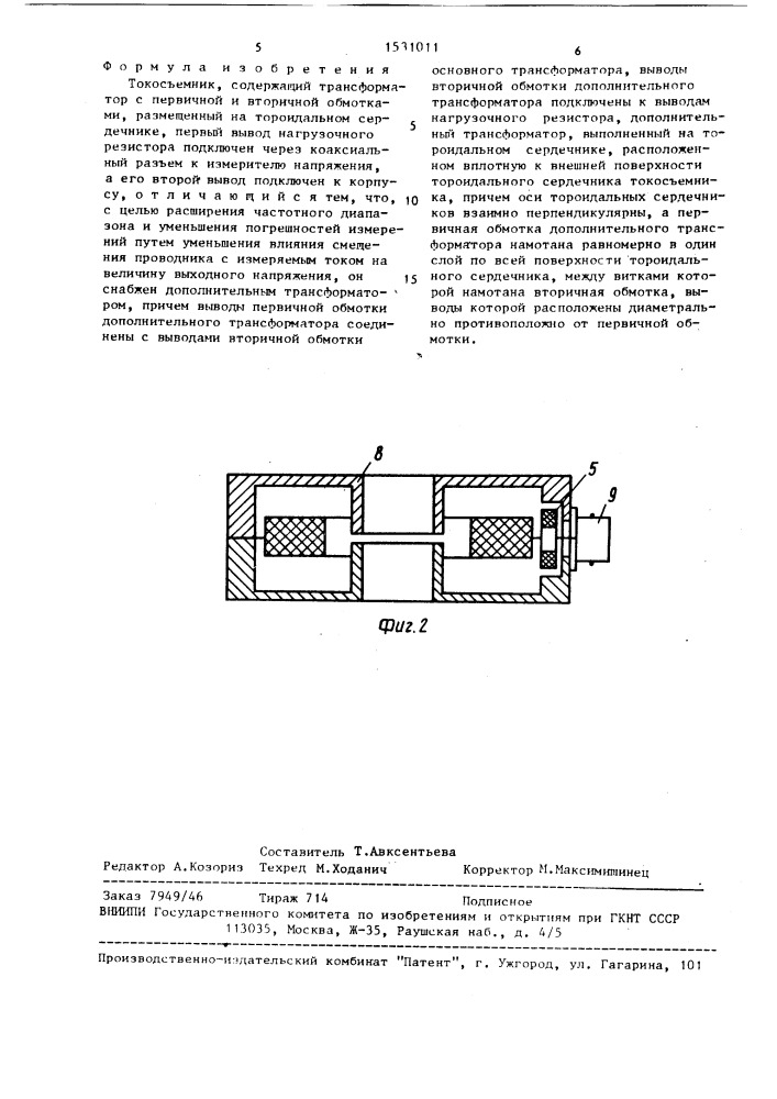 Токосъемник (патент 1531011)