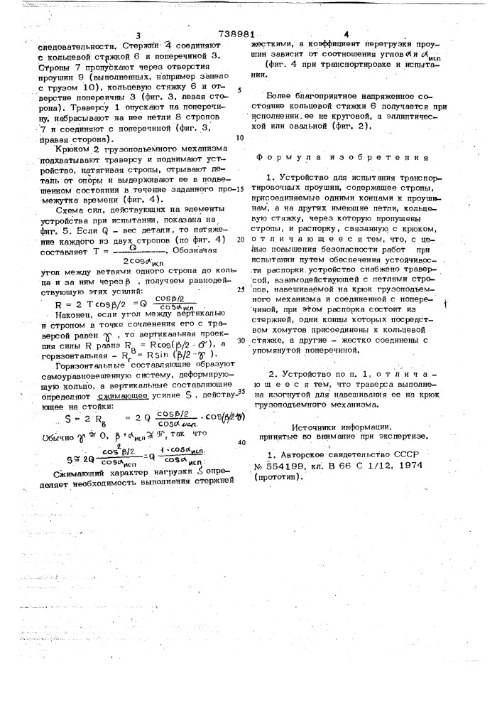 Устройство для испытания транспортировочных проушин (патент 738981)