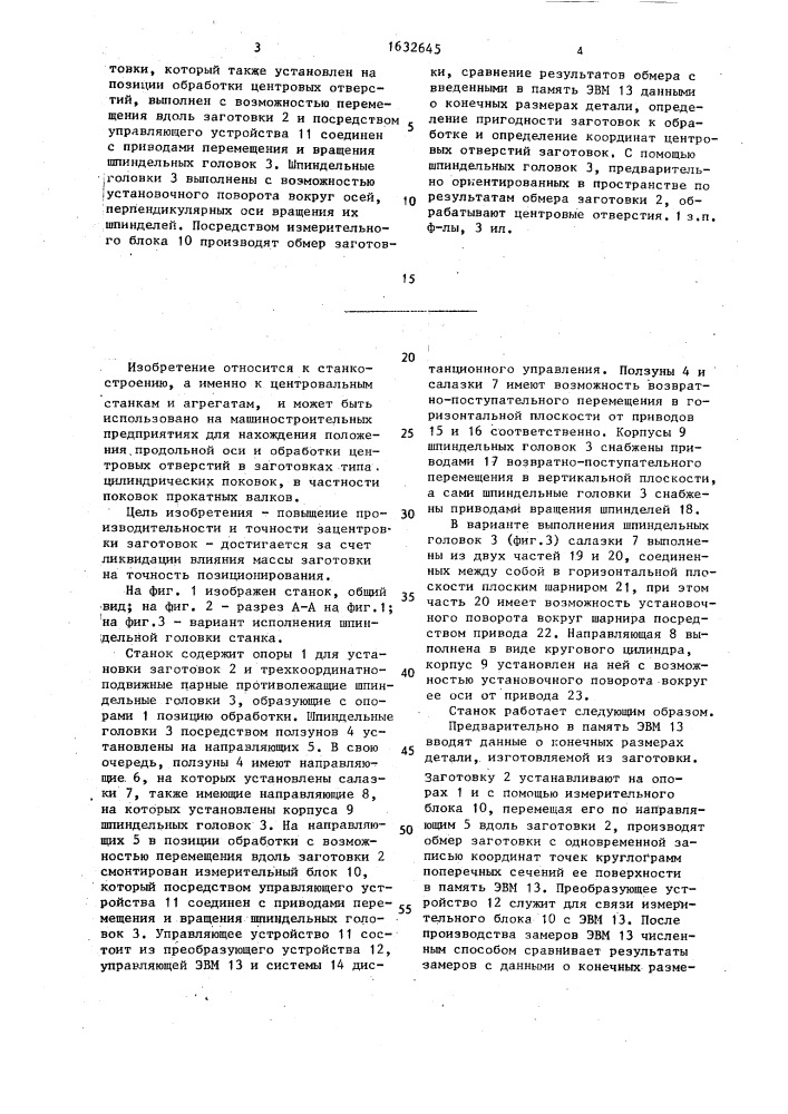 Станок для обработки центровых отверстий в заготовках типа цилиндрических поковок (патент 1632645)