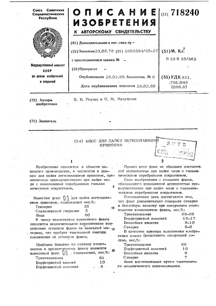 Флюс для пайки легкоплавкими припоями (патент 718240)