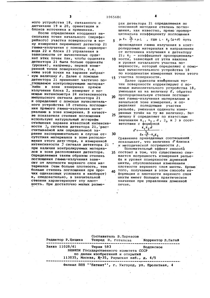 Способ определения рельефа и уровня поверхности (патент 1065686)