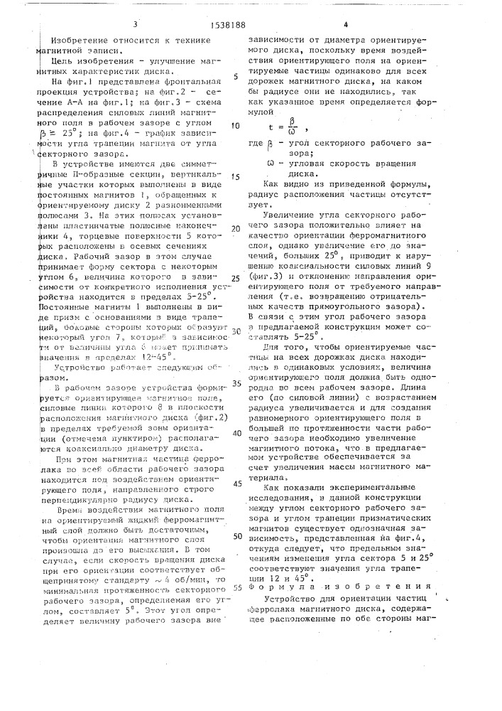 Устройство для ориентации частиц ферролака магнитного диска (патент 1538188)