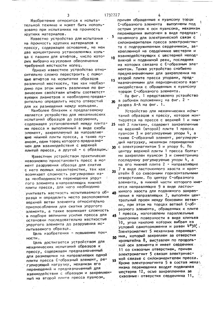 Устройство для механических испытаний образцов к прессу (патент 1732227)