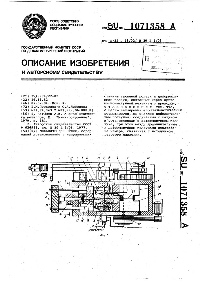 Механический пресс (патент 1071358)