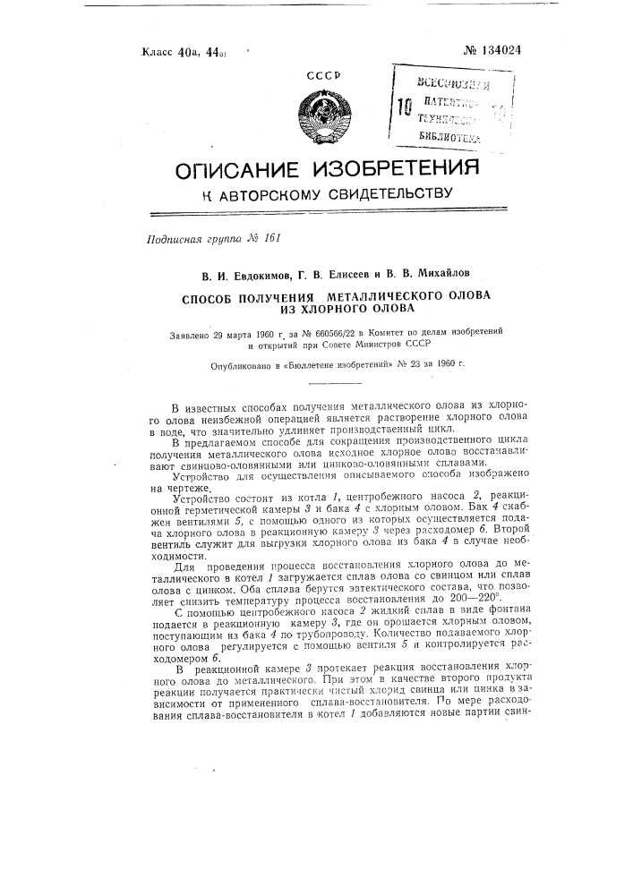 Способ получения металлического олова из хлорного олова (патент 134024)