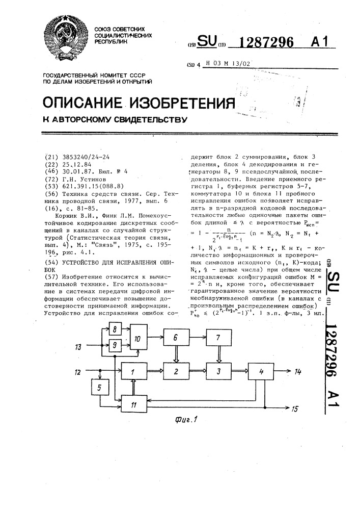 Устройство для исправления ошибок (патент 1287296)