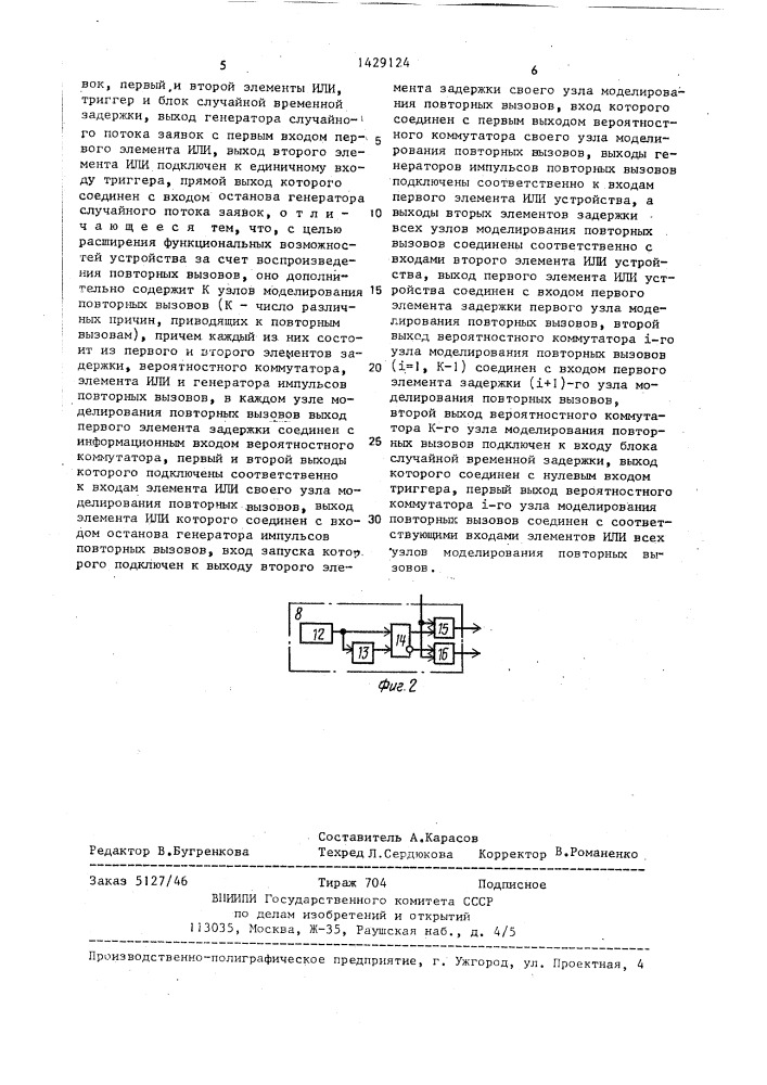 Устройство для моделирования систем массового обслуживания (патент 1429124)