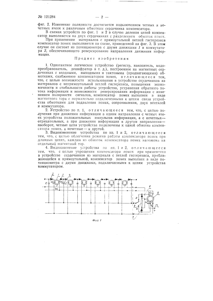 Однотактное логическое или т.п. устройство (регистр, накопитель, кодопреобразователь, дешифратор и т.д.) (патент 121284)