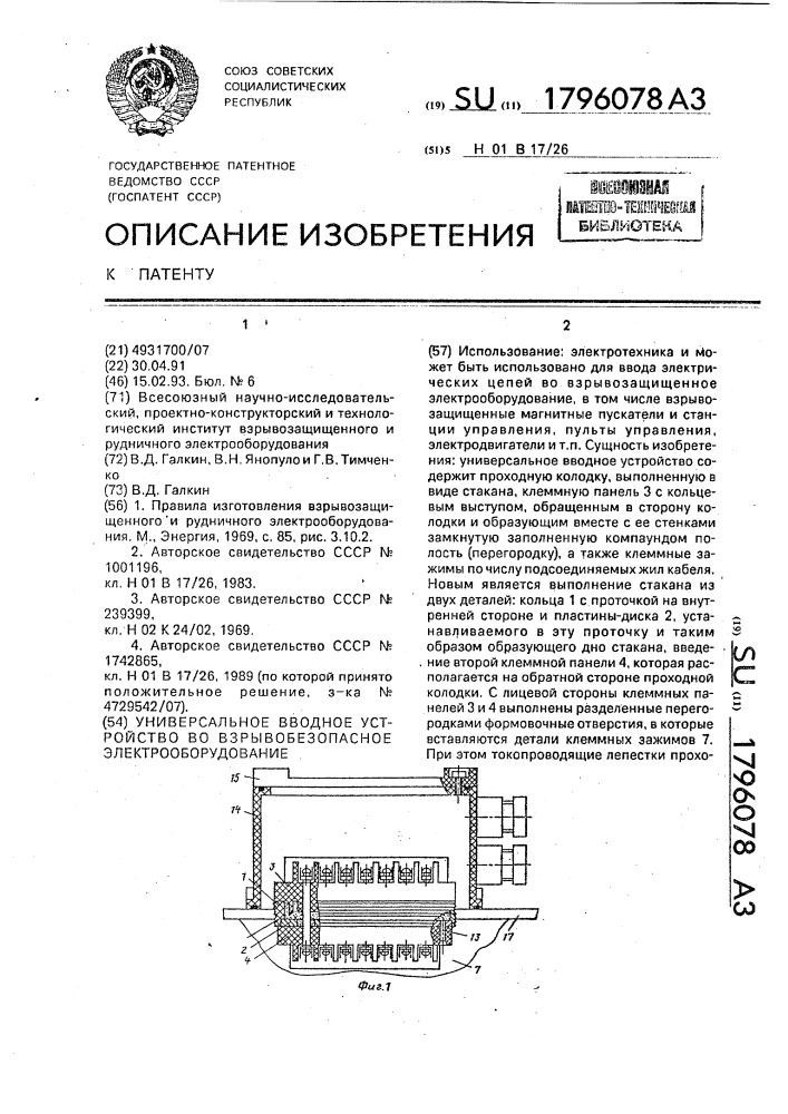 Универсальное вводное устройство во взрывобезопасное электрооборудование (патент 1796078)