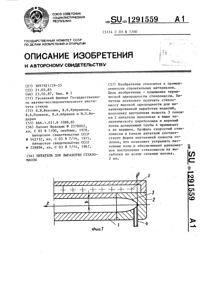 Питатель для выработки стекломассы (патент 1291559)