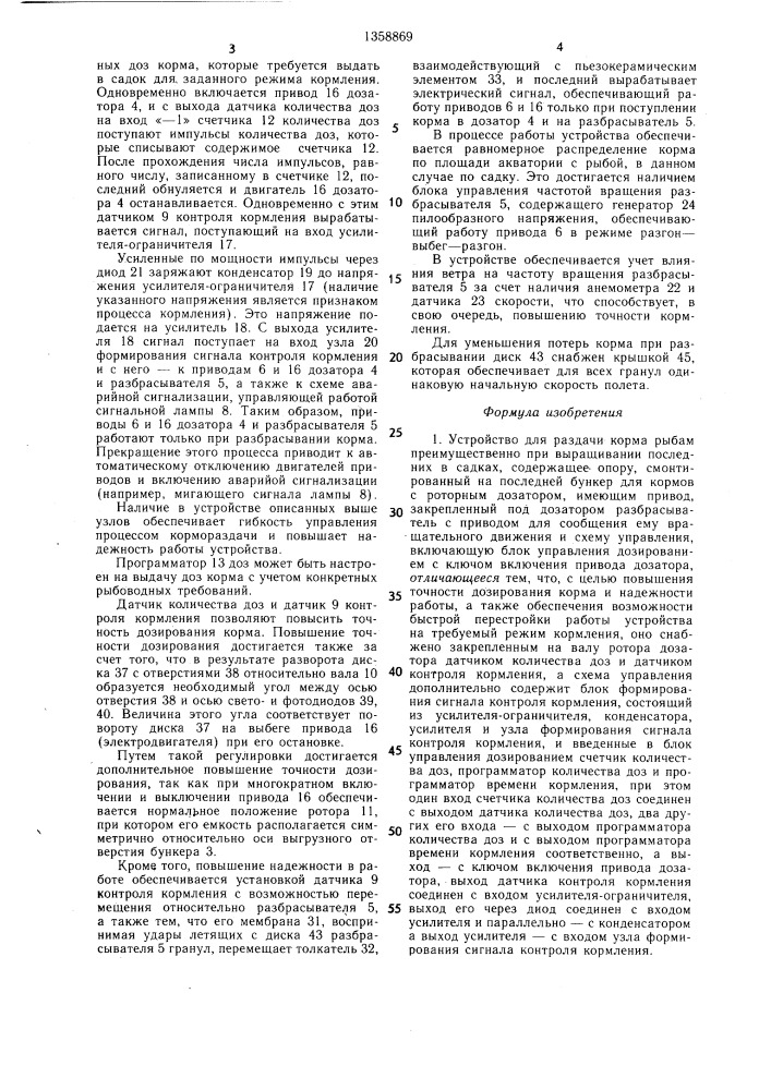 Устройство для раздачи корма рыбам (патент 1358869)