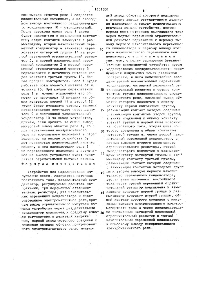 Устройство для моделирования импульсных помех (патент 1651301)