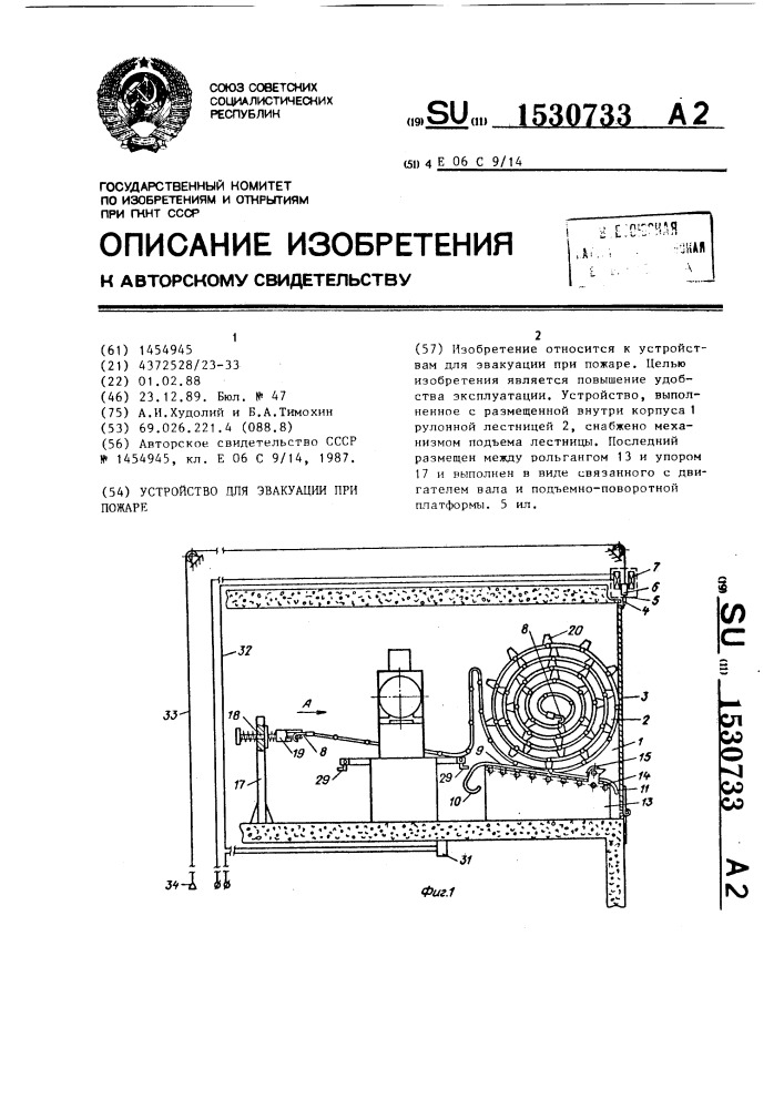 Устройство для эвакуации при пожаре (патент 1530733)