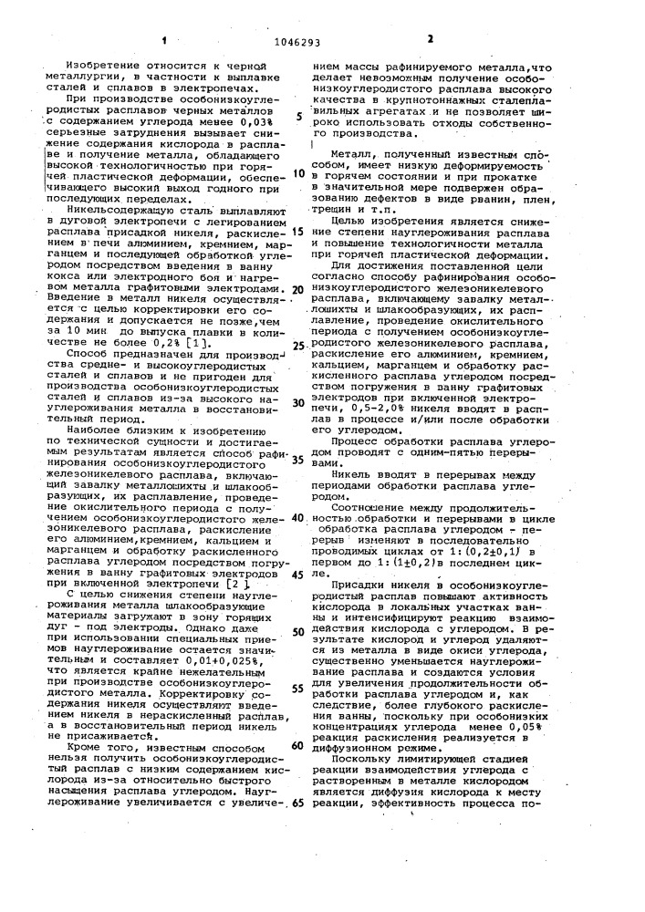 Способ рафинирования особонизкоуглеродистого железоникелевого расплава (патент 1046293)