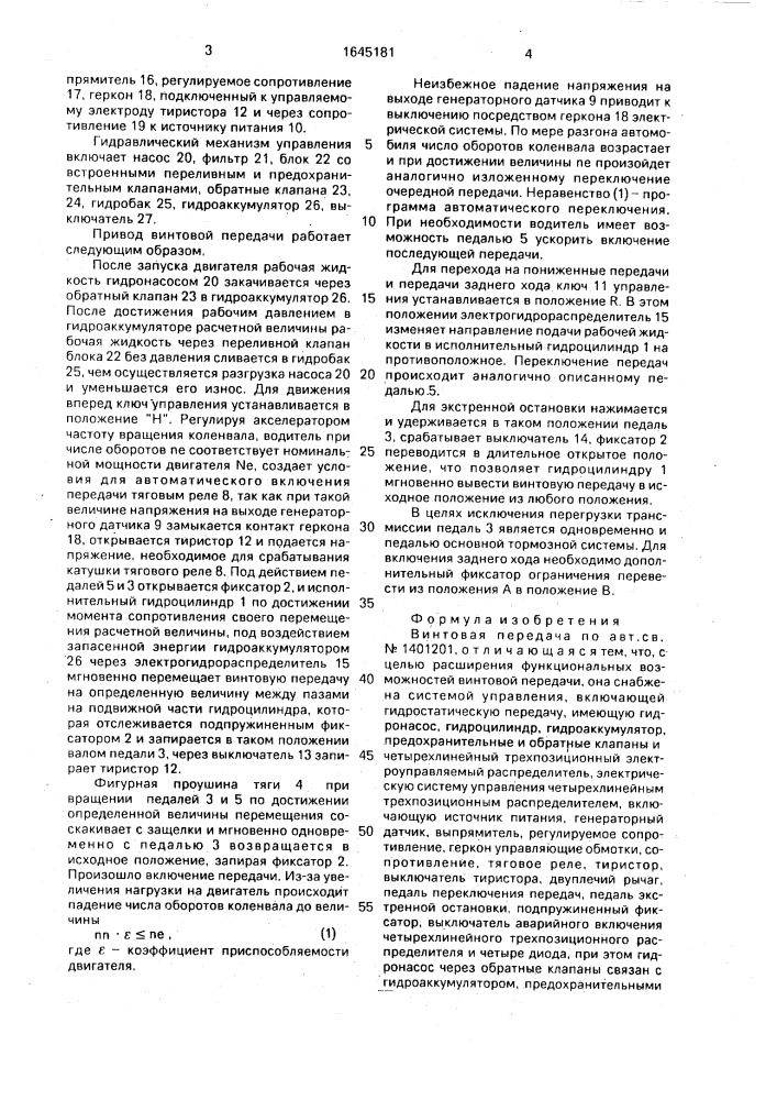 Винтовая передача в.и.козаренко (патент 1645181)