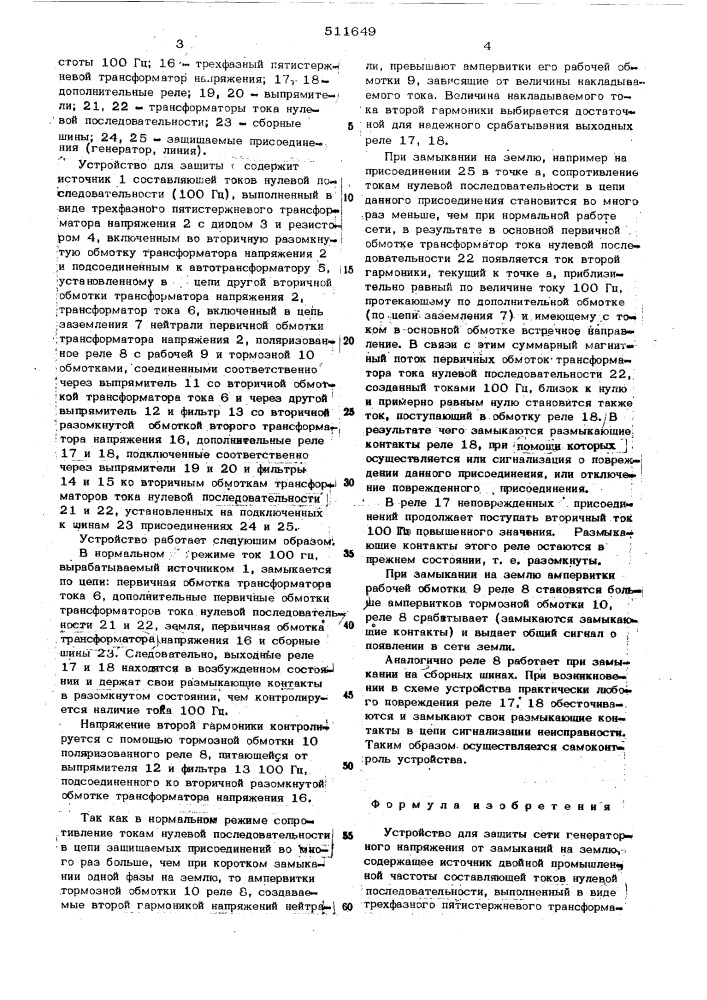 Устройство для защиты сети генераторного напряжения от замыканий на землю (патент 511649)
